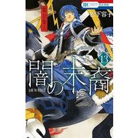 Manga Set Descendants of Darkness (Yami no Matsuei) (13) (★未完)闇の末裔 1～13巻セット)  / Matsushita Yoko