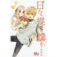Manga Complete Set Hibi Chouchou (12) (日々蝶々 全12巻セット)  / Morishita Suu