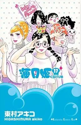 Manga Complete Set Princess Jellyfish (Kuragehime) (17) (海月姫 全17巻セット)  / Higashimura Akiko