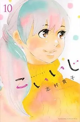 Manga Complete Set Koiiji (10) (こいいじ 全10巻セット)  / Shimura Takako
