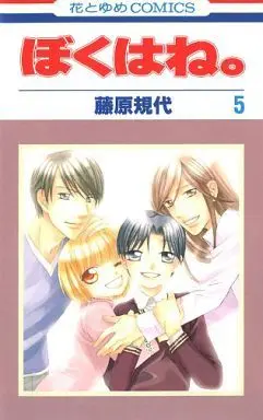 Manga Complete Set Boku wa ne. (5) (ぼくはね。全5巻セット)  / Fujiwara Kiyo