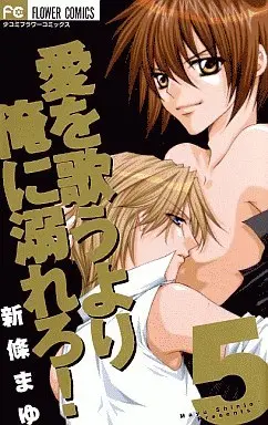 Manga Complete Set Ai O Utau Yori Ore Ni Oborero! (5) (愛を歌うより俺に溺れろ! 全5巻セット)  / Shinjo Mayu
