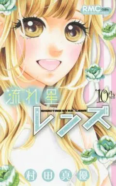 Manga Complete Set Shooting Star☆Lens (Nagareboshi Lens) (10) (流れ星レンズ 全10巻セット)  / Murata Mayu