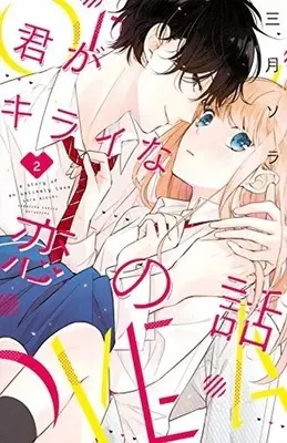 Manga Complete Set A story of an unlikely love (Kimi ga Kirai na Koi no Hanashi) (2) (君がキライな恋の話 全2巻セット)  / Mizuki Sora