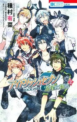 Manga Complete Set IDOLiSH7: Ryuusei ni Inoru (2) (アイドリッシュセブン 流星に祈る 全2巻セット)  / Tanemura Arina