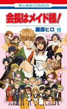 Manga Complete Set Maid-sama! (Kaichou wa Maid-sama!) (18) (会長はメイド様! 全18巻セット)  / Fujiwara Hiro