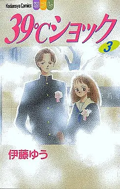 Manga Complete Set 39属C Shock (3) (39℃ショック 全3巻セット)  / Itou Yuu