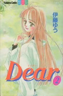 Manga Complete Set Dear (Itou Yuu) (2) (Dear 全2巻セット)  / Itou Yuu