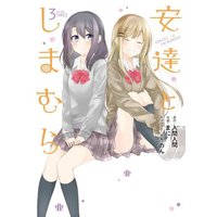 Manga Complete Set Adachi to Shimamura (3) (安達としまむら 全3巻セット / まに)  / Mako (まこ)