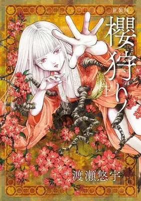 Manga Set Sakura-gari (3) (新装版セット)櫻狩り 上中下巻 / 渡瀬悠宇) 