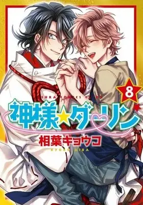 Manga Set Kamisama☆Darling (8) (セット)神様☆ダーリン  全8巻)  / Aiba Kyoko