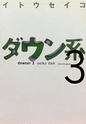Manga Set Down Kei (3) (セット)ダウン系 全3巻)  / Itou Seiko