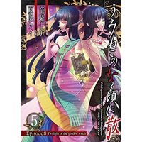 Manga Umineko no Naku Koro ni vol.5 (うみねこのなく頃に散 Episode8：Twilight of the golden witch(5))  / Natsumi Kei