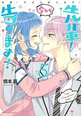 Manga Set Senpai! Imakara Kokurimasu! (5) (★未完)先輩! 今から告ります! 1～5巻セット)  / Shinmoto Shin