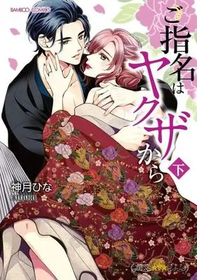 Manga Complete Set Go Shimei wa Yakuza Kara (2) (ご指名はヤクザから 全2巻セット)  / Kanzuki Hina
