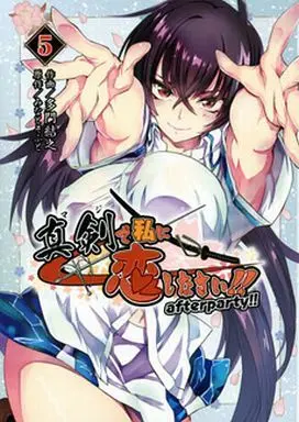 Manga Complete Set Maji de Watashi ni Koi Shinasai! after party!! (5) (真剣で私に恋しなさい! after party!! 全5巻セット)  / Tamon Ketsuyuki