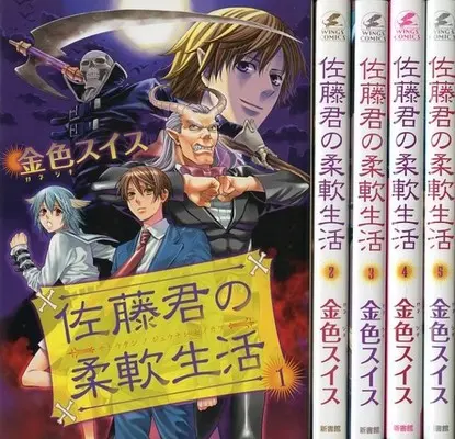 Manga Set Satou-kun no Juunan Seikatsu (5) (★未完)佐藤君の柔軟生活 1～5巻セット)  / Kaneshiki Swiss