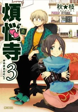 Manga Complete Set Bonnouji (3) (煩悩寺 全3巻セット)  / Aki Eda