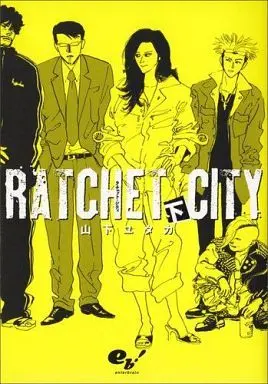Manga Complete Set Ratchet City (2) (ラチェット・シティ 全2巻セット / 山下ユタカ) 