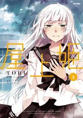 Manga Complete Set Princess on the Roof (Okujou-hime) (4) (屋上姫 全4巻セット)  / ＴＯＢＩ