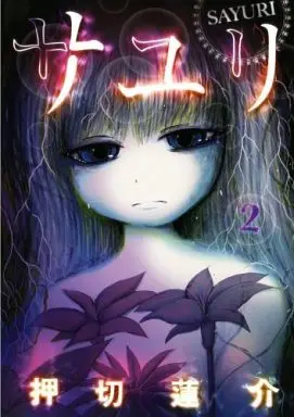 Manga Complete Set Sayuri (2) (サユリ 全2巻セット)  / Oshikiri Rensuke