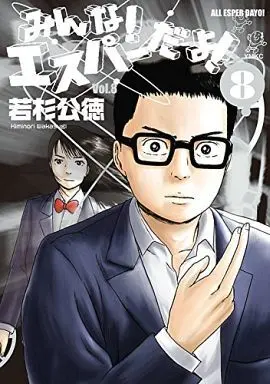 Manga Complete Set Minna! Esper da yo! (8) (みんな! エスパーだよ! 全8巻セット)  / Wakasugi Kiminori