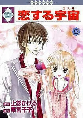 Manga Complete Set Koisuru Cosmos (9) (恋する宇宙(コスモ) 全9巻セット)  / Kazusa Kakeru