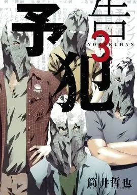 Manga Complete Set Prophecy (Yokokuhan) (3) (予告犯 全3巻セット)  / Tsutsui Tetsuya