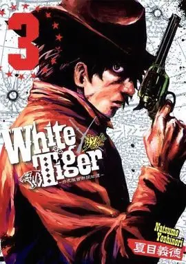 Manga Complete Set White Tiger - Byakkotai Seibu Kaitakutan (3) (White Tiger～白虎隊西武開拓譚～ 全3巻セット)  / Natsume Yoshinori