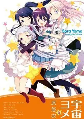 Manga Complete Set Uchuu Yome - Sora Yome (2) (宇宙ヨメ 全2巻セット)  / Hara Yui