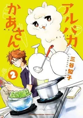 Manga Complete Set Alpaca Kaa-san (2) (アルパカかあさん 全2巻セット)  / Mitani Tomoko