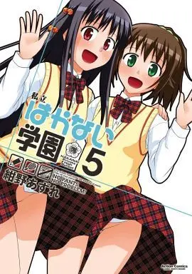 Manga Complete Set No, Pants No Problem (Shiritsu Hakanai Gakuen) (5) (私立はかない学園 全5巻セット)  / Konno Azure