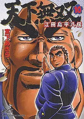 Manga Complete Set Tenkamusou: Edajima Heihachi Den (10) (天下無双 江田島平八伝 全10巻セット) 