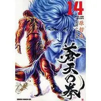 Manga Set Fist of the Blue Sky (Souten no Ken) (14) (★未完)蒼天の拳(徳間書店) 1～14巻セット)  / Hara Tetsuo