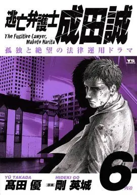 Manga Complete Set The Fugitive Lawyer, Makoto Narita (Toubou Bengoshi Narita Makoto) (6) (逃亡弁護士 成田誠 全6巻セット)  / 高田優