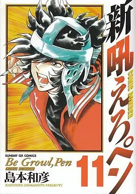 Manga Complete Set Hoero Pen (11) (新吼えろペン  全11巻セット)  / Shimamoto Kazuhiko