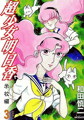 Manga Complete Set Choushoujo Asuka (3) (超少女明日香 学校編 全3巻セット)  / Wada Shinji