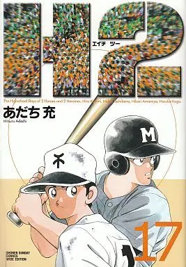 Manga Complete Set H2 (17) (H2 ワイド版 全17巻セット)  / Adachi Mitsuru