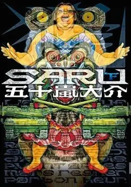 Manga Complete Set Saru（Igarashi Daisuke） (2) (SARU 全2巻セット)  / Igarashi Daisuke