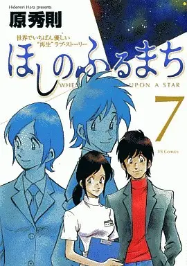 Manga Complete Set Hoshi no Furu Machi (7) (ほしのふるまち 全7巻セット)  / Hara Hidenori