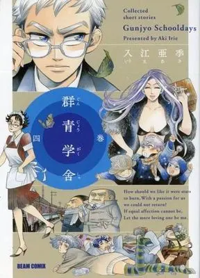 Manga Complete Set Gunjou Gakusha (4) (群青学舍 全4巻セット(新版・旧版混合) / 入江亜季) 
