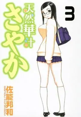Manga Complete Set Tennen Kajuu Sayaka (3) (天然華汁さやか 全3巻セット)  / Sanou Kunikazu