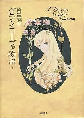 Manga Complete Set Grant Leauvas Monogatari (4) (グラン・ローヴァ物語(潮出版) 全4巻セット / 柴堂恭子) 