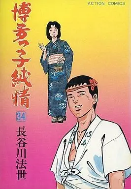 Manga Complete Set Hakatakko Junjou (34) (博多っ子純情 全34巻セット)  / Hasegawa Housei