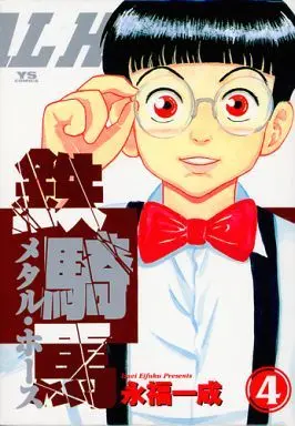 Manga Complete Set Tekkiba (Metal Horse) (4) (鉄騎馬(メタルホース) 全4巻セット / 永福一成) 
