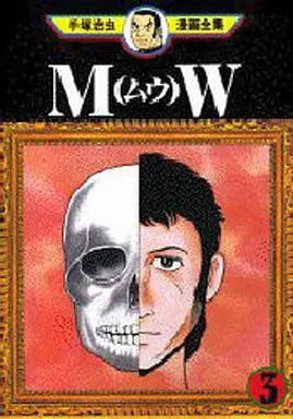 Manga Complete Set MW (3) (MW(ムウ) 手塚治虫漫画全集 全3巻セット)  / Tezuka Osamu