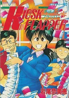 Manga Complete Set Kiosk Flapper (3) (KIOSK FLAPPER  全3巻セット)  / Iwao Namie