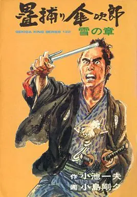 Manga Complete Set Tatamidori Kasajirou (3) (畳捕り傘次郎 全3巻セット)  / Kojima Goseki