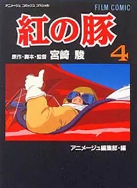 Manga Complete Set Porco Rosso (4) (紅の豚(フィルムコミック版) 全4巻セット)  / Miyazaki Hayao