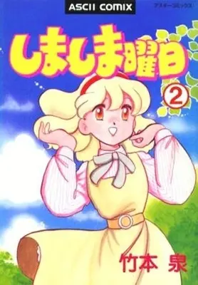 Manga Complete Set Shimashima Youbi (2) (しましま曜日 全2巻セット)  / Takemoto Izumi